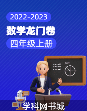 【龙门卷】2022-2023学年四年级上册数学阶段测试卷（冀教版）
