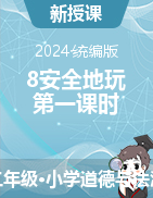 8.安全地玩 第一課時 課件+教學設計-2023-2024學年道德與法治二年級下冊統(tǒng)編版