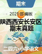 【真题，含答案】陕西省西安市长安区2020-2021学年度第一学期期末评价二四六年级语文试题部编版