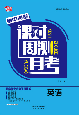 【衡中課堂】2022-2023學年新教材高中英語選擇性必修第二冊課時周測月考（人教版2019）