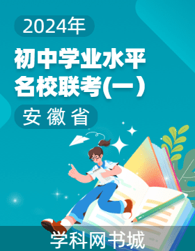 2024年安徽省初中学业水平考试名校联考(一)