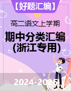 【好題匯編】備戰(zhàn)2024-2025學(xué)年高二語文上學(xué)期期中真題分類匯編（浙江專用）