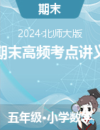 期末高頻考點(diǎn)講義-2023-2024學(xué)年五年級(jí)下冊(cè)數(shù)學(xué)北師大版