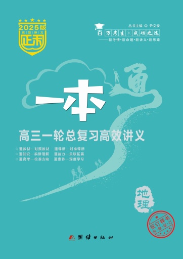 (配套課件)【正禾一本通】2025年高考地理高三一輪總復習高效講義（湘教版2019）