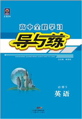 2020-2021學(xué)年高中英語(yǔ)必修五【導(dǎo)與練】百年學(xué)典·高中全程學(xué)習(xí)（人教版）