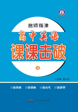 2022-2023學(xué)年新教材高中英語選擇性必修第一冊【名師指津】課課擊破課件PPT（人教版）