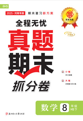 【步步为赢】2024-2025学年八年级下册数学真题期末抓分卷（华东师大版）河南专用