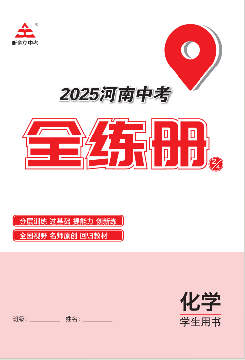 （全練冊）【一本全】2025年河南中考化學60天高效備考方案