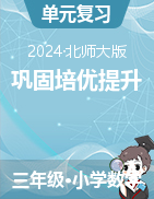 鞏固培優(yōu)提升講義-2023-2024學(xué)年三年級下冊數(shù)學(xué)北師大版