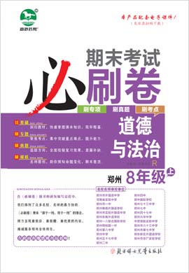 2022-2023学年八年级道德与法治上册期末考试必刷卷(部编版)河南郑州专版