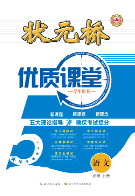 【狀元橋·優(yōu)質(zhì)課堂】2024-2025學(xué)年高中語文必修上冊