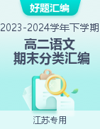 备战2023-2024学年高二语文下学期期末真题分类汇编（江苏专用）