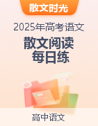 【散文時(shí)光】備戰(zhàn)2025年高考語(yǔ)文散文閱讀每日練