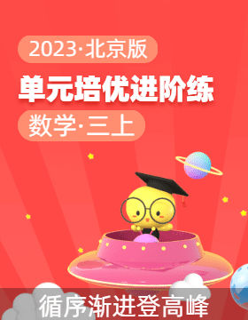 2023-2024学年三年级数学上册单元培优进阶练（北京版）