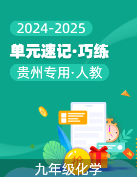 2024-2025學年九年級化學上冊單元速記·巧練（貴州專用，人教版2024）