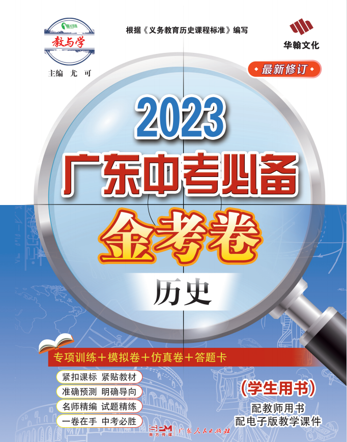【金考卷】2023广东中考必备历史课件PPT