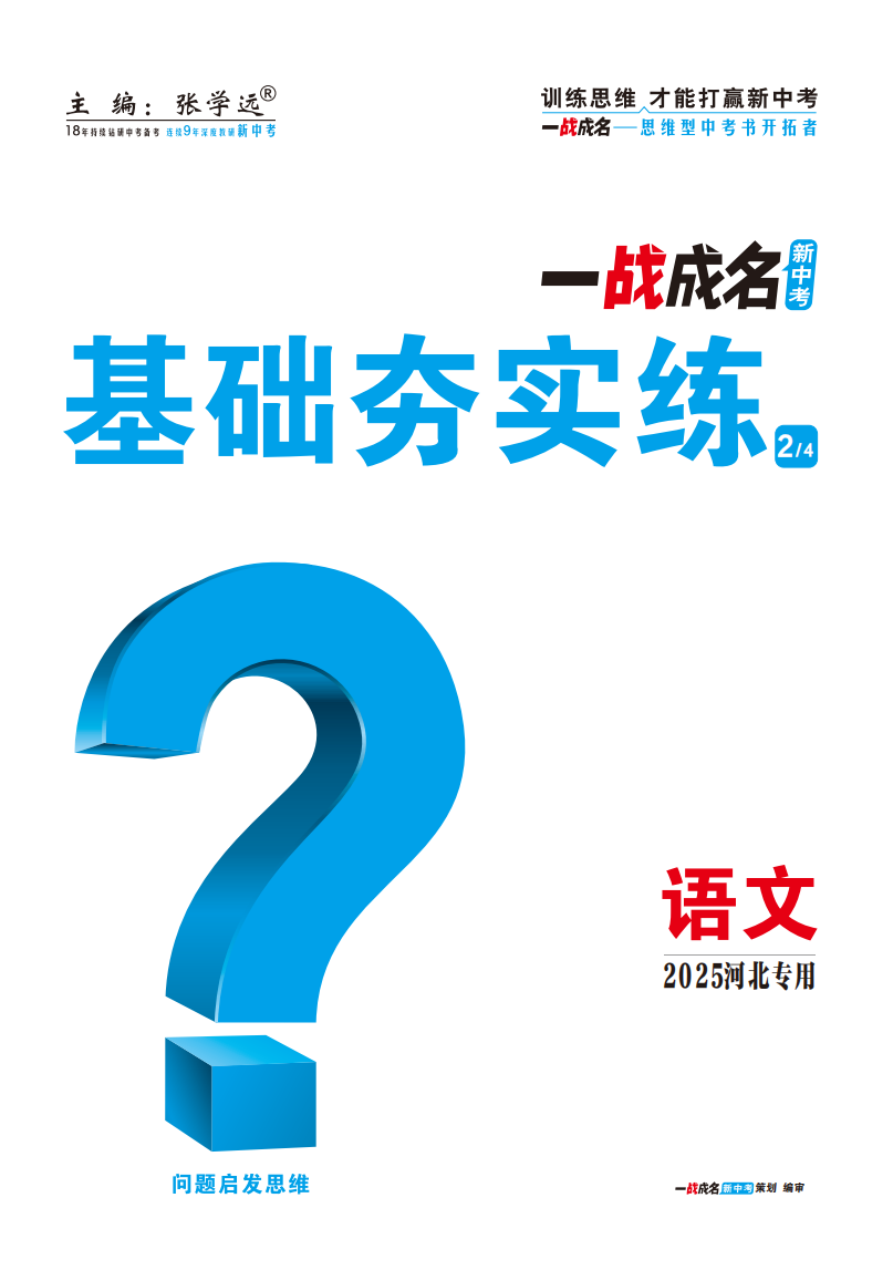 【一戰(zhàn)成名新中考】2025河北中考語文·一輪復(fù)習(xí)·基礎(chǔ)夯實練（練冊）