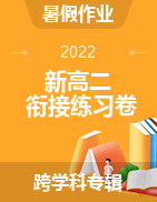 江西省丰城市第九中学2022年高一各科暑假作业练习卷