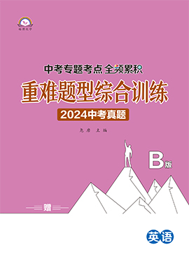 【全頻累積】2024年中考專題考點全頻累積重難題型綜合訓(xùn)練（山東專用）