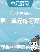 2023-2024學(xué)年三年級(jí)下冊(cè)道德與法治第三單元練習(xí)題（統(tǒng)編版）