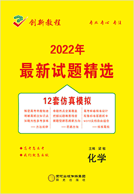【创新教程】2022高考化学12套仿真模拟卷word（老高考）