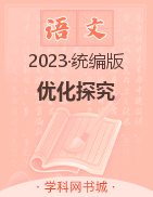 【优化探究】2023-2024学年八年级上册语文同步配套PPT课件（部编版）