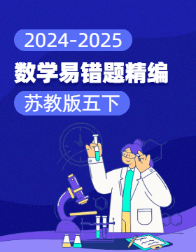 2024-2025學年小學數學五年級下冊易錯題精編（蘇教版）