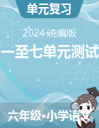 2023-2024學(xué)年語文六年級下冊第一至七單元測試題（統(tǒng)編版）