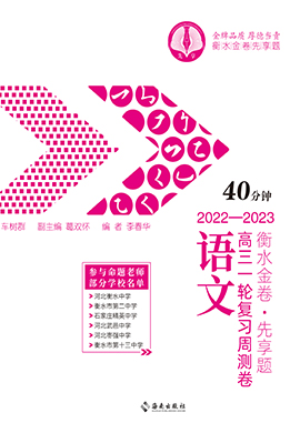 【衡水金卷·先享题】2023高三一轮复习周测卷（40分钟）语文（旧教材旧高考）课件