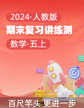 2024-2025學(xué)年五年級(jí)數(shù)學(xué)上學(xué)期期末復(fù)習(xí)講練測(cè)（人教版）