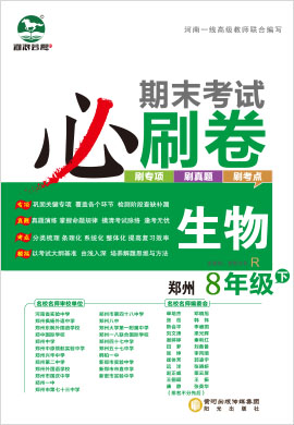 2021-2022学年八年级下册生物期末考试必刷卷(人教版) 郑州专版