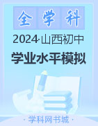 【晋一原创测评】2024年山西省初中学业水平考试模拟测评(三)