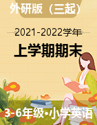 四川省眉山市丹棱县英语3-6年级上学期期末测试 2021-2022学年（外研版，含答案）