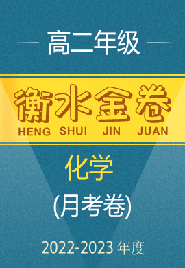 【衡水金卷·先享題·月考卷】2022-2023學(xué)年高二上學(xué)期考試（新高考）化學(xué)試卷 魯科版 含不定項(xiàng)