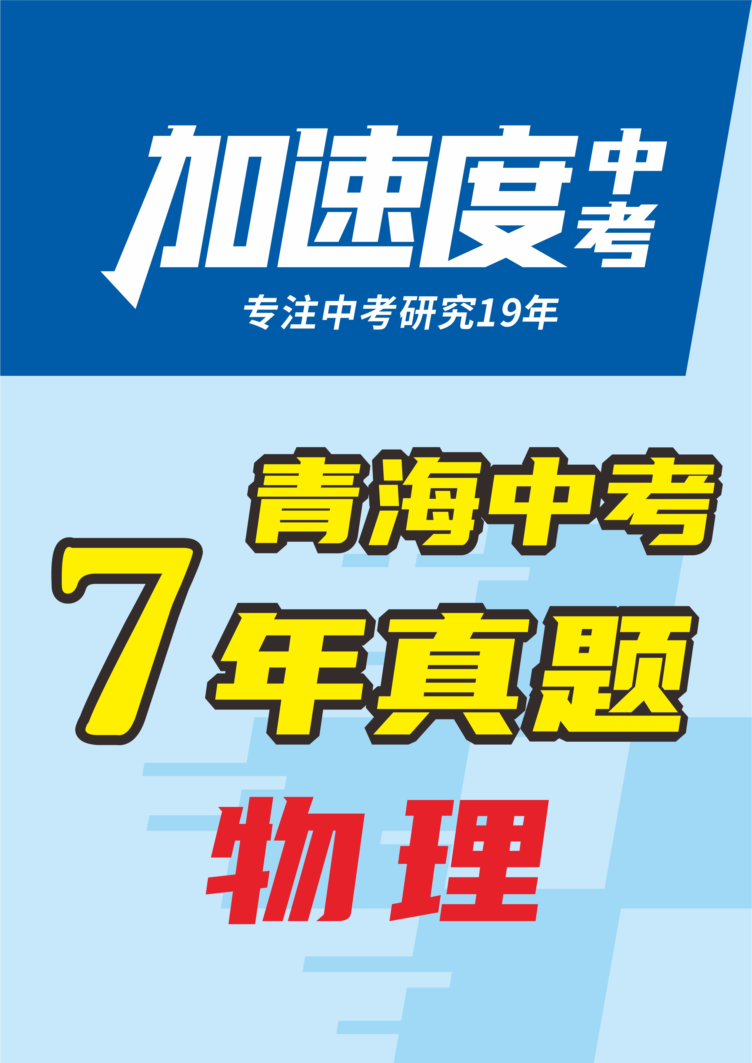 【加速度中考】青海省初中畢業(yè)學(xué)業(yè)考試物理試卷（省卷+西寧卷）（7年：2018-2024）