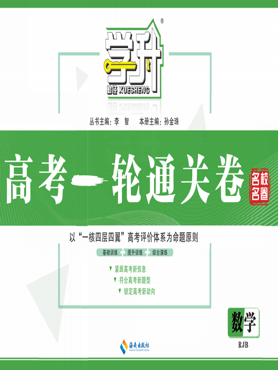 【勤徑學(xué)升】2025年高考一輪復(fù)習(xí)數(shù)學(xué)通關(guān)卷（人教B版）