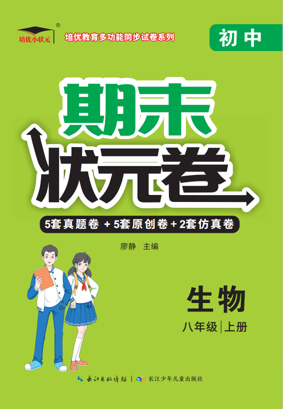 【培優(yōu)期末狀元卷】2024-2025學(xué)年八年級(jí)生物上冊(cè)（人教版）