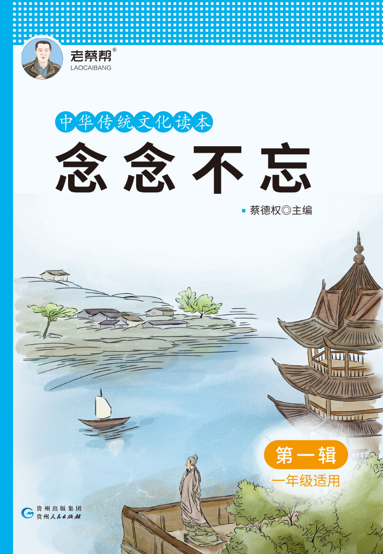 【念念不忘】小学语文中华传统文化读本第一辑（一年级适用）
