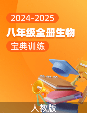 (配套課件)【寶典訓(xùn)練】2024-2025學(xué)年八年級(jí)全冊(cè)生物高效課堂(人教版)