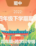 湖南省常德市汉寿县2021-2022学年四年级下学期期中考试试题