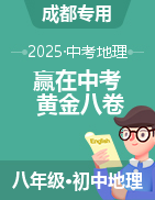 【贏在中考·黃金8卷】備戰(zhàn)2025年中考地理模擬卷（四川成都專用）