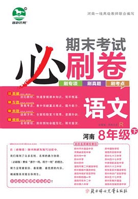 2022-2023学年八年级语文下册期末考试必刷卷(统编版)河南专版