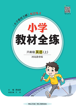 【教材全練】2024-2025學(xué)年六年級(jí)上冊(cè)英語(yǔ)單元卷(冀教版)