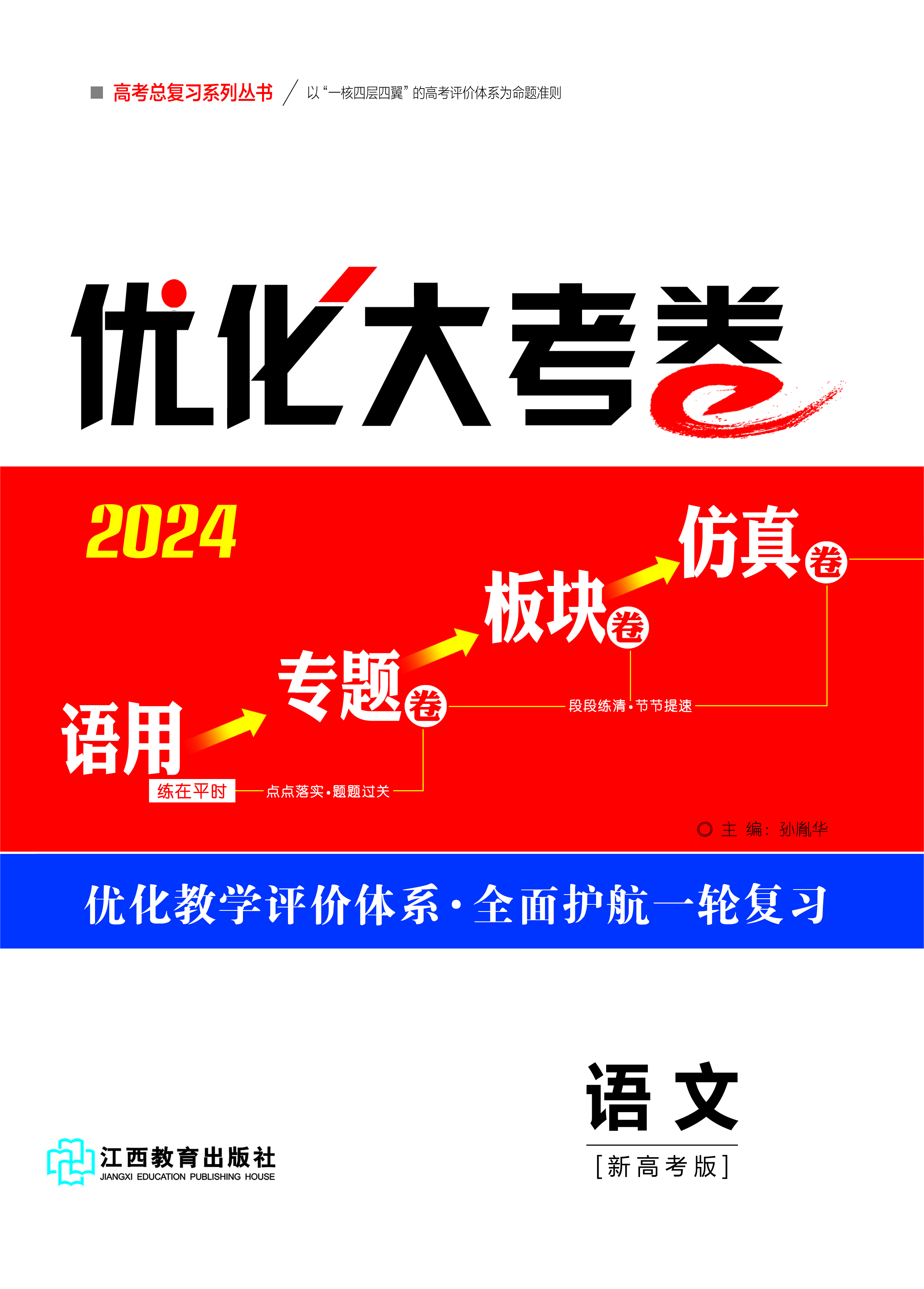 【优化大考卷】2024高考语文一轮总复习标配用卷（新高考版）