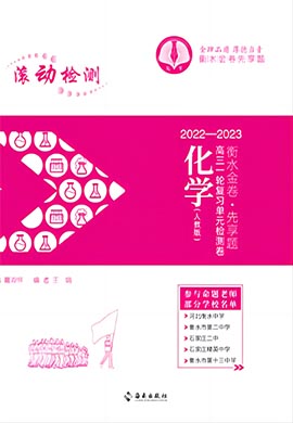 【衡水金卷·先享題】2023高三一輪復習單元檢測卷化學 學生用書 魯科版