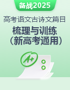 2025年高考語文一輪復(fù)習(xí)課內(nèi)古詩文知識梳理與閱讀默寫訓(xùn)練（新高考地區(qū)通用）