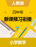 新課預(yù)習(xí)銜接講義-2024-2025學(xué)年四年級(jí)上冊數(shù)學(xué)人教版