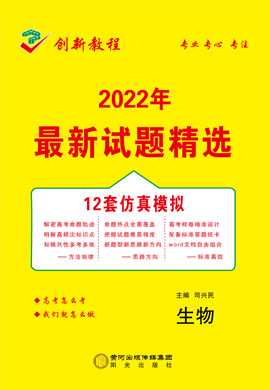 【創(chuàng)新教程】2022高考生物12套仿真模擬卷（老高考）