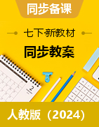 2024-2025學(xué)年七年級數(shù)學(xué)下冊同步備課教案（人教版2024）