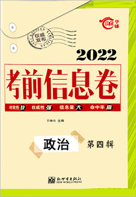 2022高考总复习考前信息卷政治第四辑（新高考地区）新Ⅱ卷